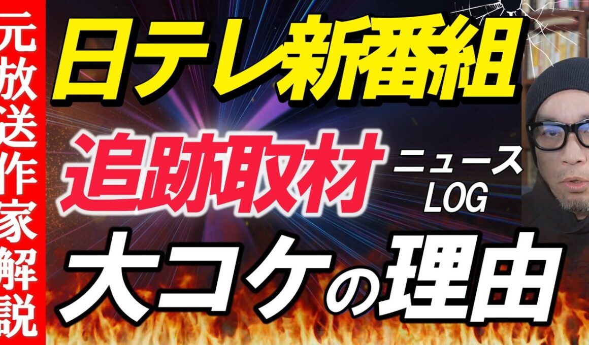 【日テレ新番組】大コケの理由 追跡取材news LOG NHKのエースで惨敗