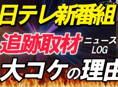 【日テレ新番組】大コケの理由 追跡取材news LOG NHKのエースで惨敗