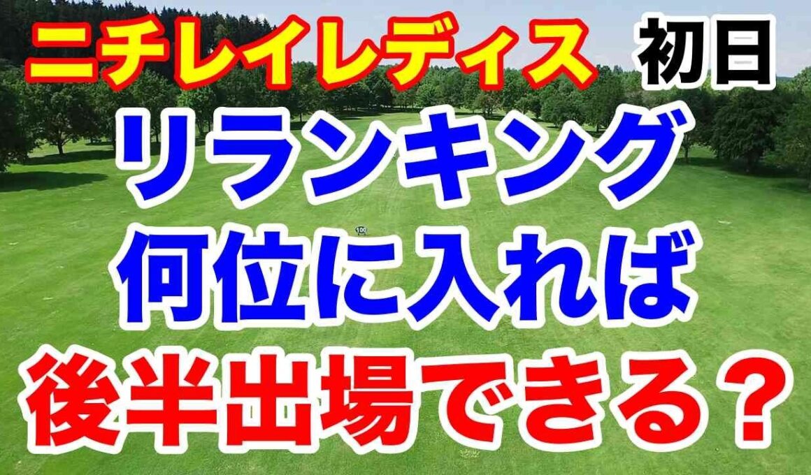 リランキングで何位になれば後半戦出られるの？ニチレイレディス初日の結果