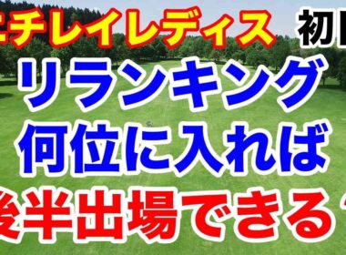 リランキングで何位になれば後半戦出られるの？ニチレイレディス初日の結果