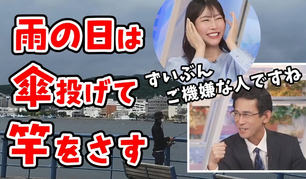 【魚住茉由・山口剛央】雨の日に釣りをする人に竿と傘を間違えないでという茉由ちゃん【ウェザーニュース切り抜き】