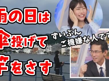 【魚住茉由・山口剛央】雨の日に釣りをする人に竿と傘を間違えないでという茉由ちゃん【ウェザーニュース切り抜き】