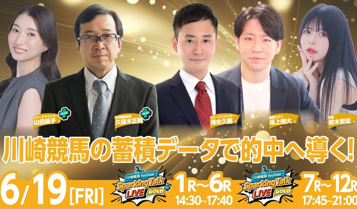 【令和8年度第3回開催】川崎競馬公式LIVE「川崎競馬スパーキングトークLIVE GOLD PLUS／GOLD」