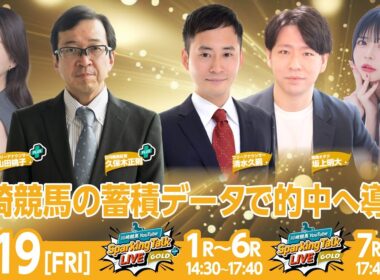 【令和8年度第3回開催】川崎競馬公式LIVE「川崎競馬スパーキングトークLIVE GOLD PLUS／GOLD」