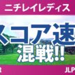 ニチレイレディス 2日目 2R スコア速報 上位選手は誰か？