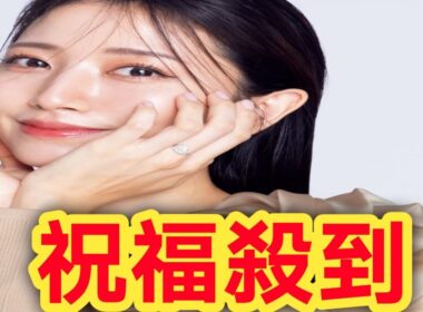 祝福の声が続々！三田友梨佳アナがおめでた報告