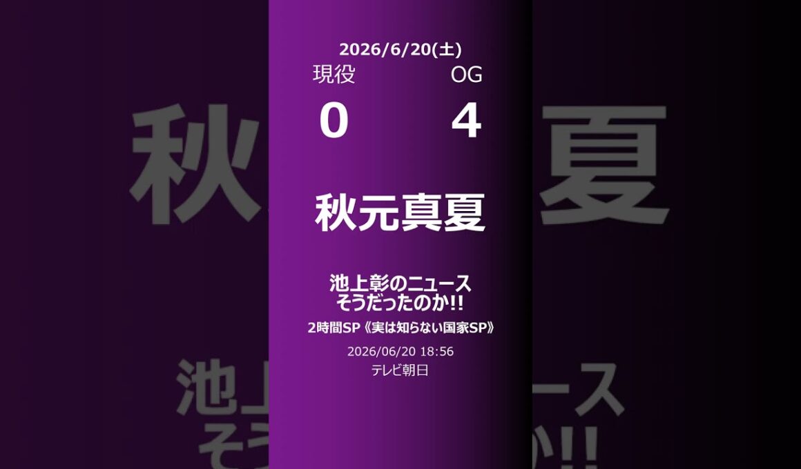 【明日の乃木坂】現役・OG 2026/06/20 #shorts #乃木坂46 【番組出演】