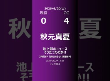 【明日の乃木坂】現役・OG 2026/06/20 #shorts #乃木坂46 【番組出演】