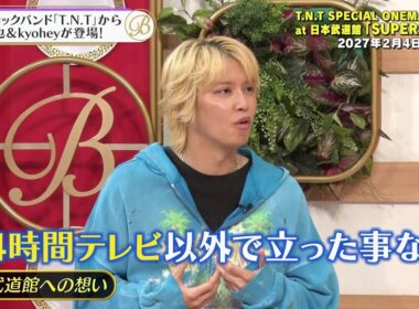 夜バゲット6月19日放送から『T.N.T武道館ライブ』をピックアップ配信！手越祐也＆kyoheyがスタジオに登場！