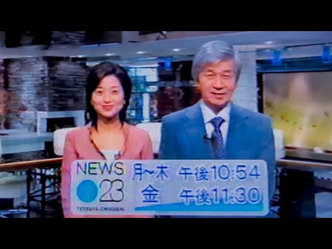【懐かしの番組予告CM】NEWS23 筑紫哲也、膳場貴子出演