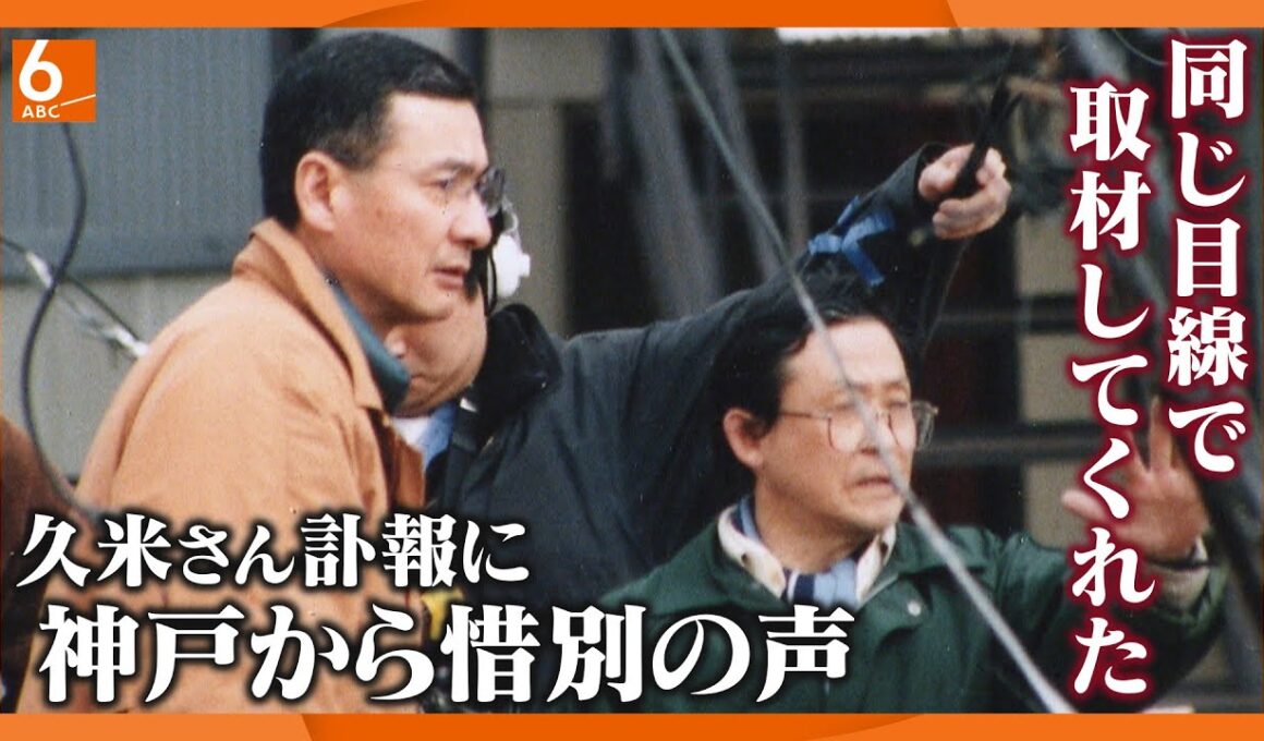 「ずっと気にかけていてくれていた」震災直後に久米宏さんの取材を受けた神戸のクリーニング店主から惜別の声