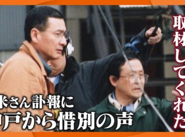 「ずっと気にかけていてくれていた」震災直後に久米宏さんの取材を受けた神戸のクリーニング店主から惜別の声