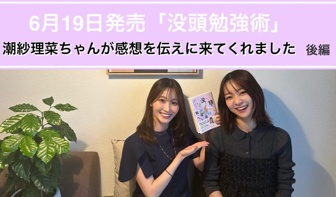 潮紗理菜ちゃんが『没頭勉強術』の感想を伝えにきてくれました（後編）