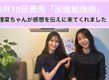 潮紗理菜ちゃんが『没頭勉強術』の感想を伝えにきてくれました（後編）