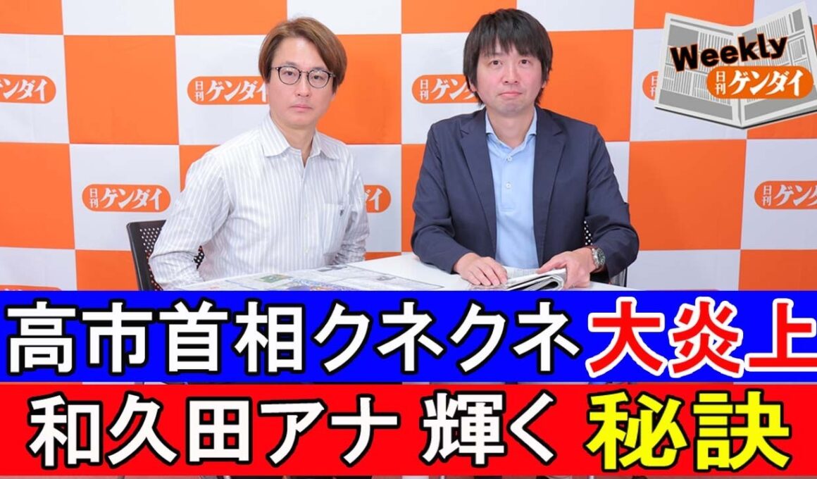 「高市首相クネクネ大炎上」、「和久田アナ輝く秘訣」〈ウィークリー日刊ゲンダイ〉