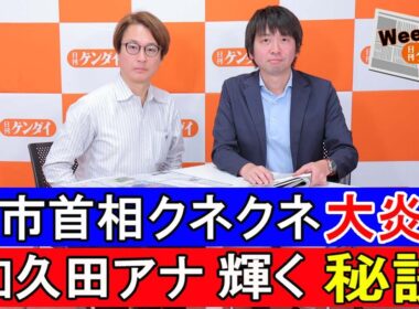 「高市首相クネクネ大炎上」、「和久田アナ輝く秘訣」〈ウィークリー日刊ゲンダイ〉