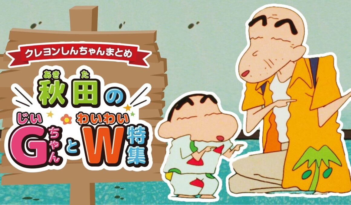 【切り抜き】秋田のG（じい）ちゃんとW（わいわい）特集《アニメ公式》
