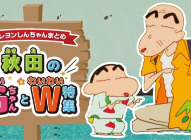 【切り抜き】秋田のG（じい）ちゃんとW（わいわい）特集《アニメ公式》
