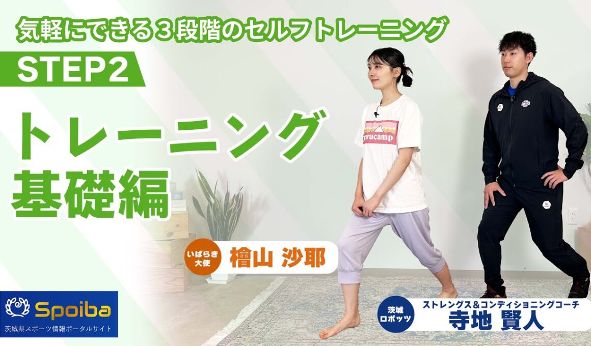 いばらき大使 檜山沙耶さんとセルフトレーニング！【STEP2 トレーニング基礎編】