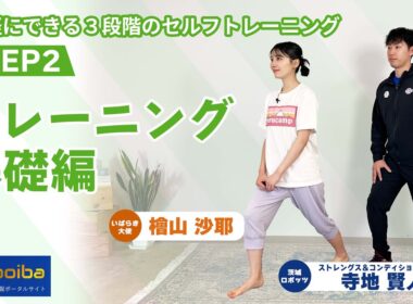 いばらき大使 檜山沙耶さんとセルフトレーニング！【STEP2 トレーニング基礎編】