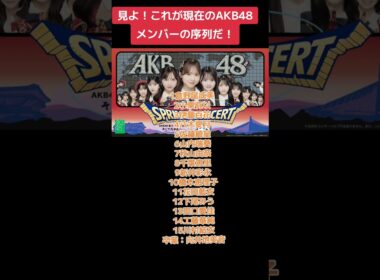 見よ！これが現在のAKB48メンバーの序列だ！#AKB48 #AKB #アイドル #アイドルのいる生活