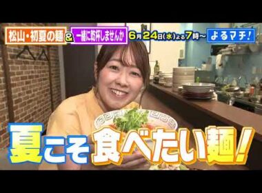 【番宣】夏こそ食べたい麺特集！＆好評企画「一緒に乾杯しませんか？」の豪華2本立てに感動！▽[よるマチ！] 2026/06/24（水）よる７時!!
