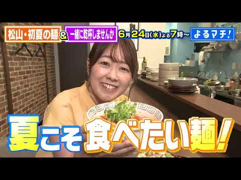 【番宣】夏こそ食べたい麺特集！＆好評企画「一緒に乾杯しませんか？」の豪華2本立てに感動！▽[よるマチ！] 2026/06/24（水）よる７時!!