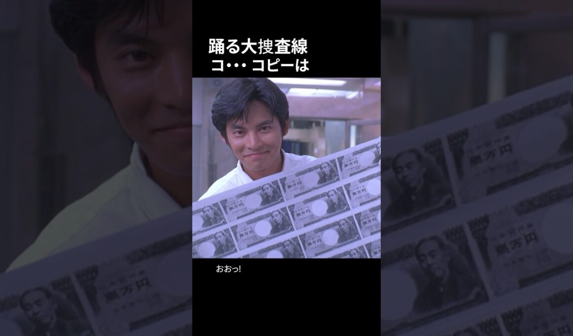 踊る大捜査線 コピーは