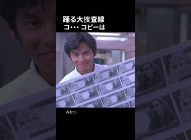 踊る大捜査線 コピーは