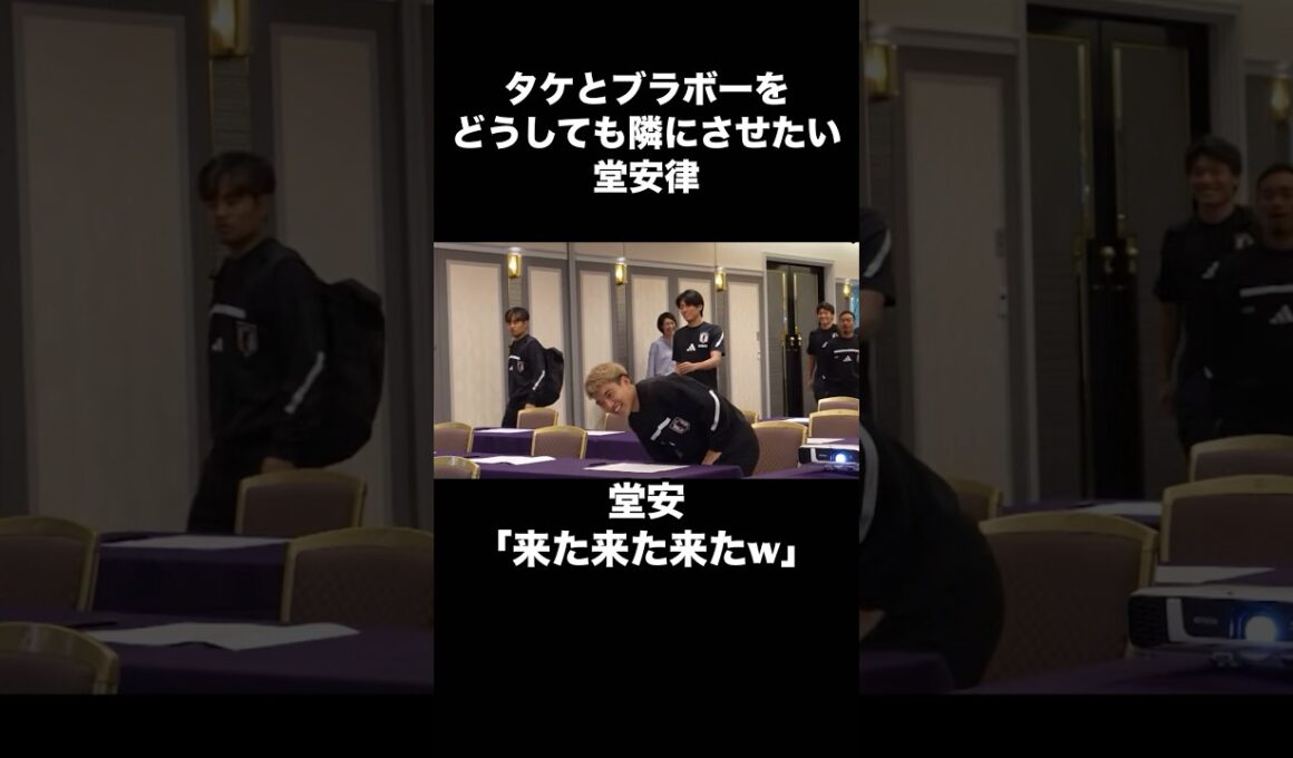 タケとブラボーを隣にさせたい堂安律w#サッカー #サッカー日本代表 #jリーグ #久保建英 #堂安律 #長友佑都  #ブラジル #shorts