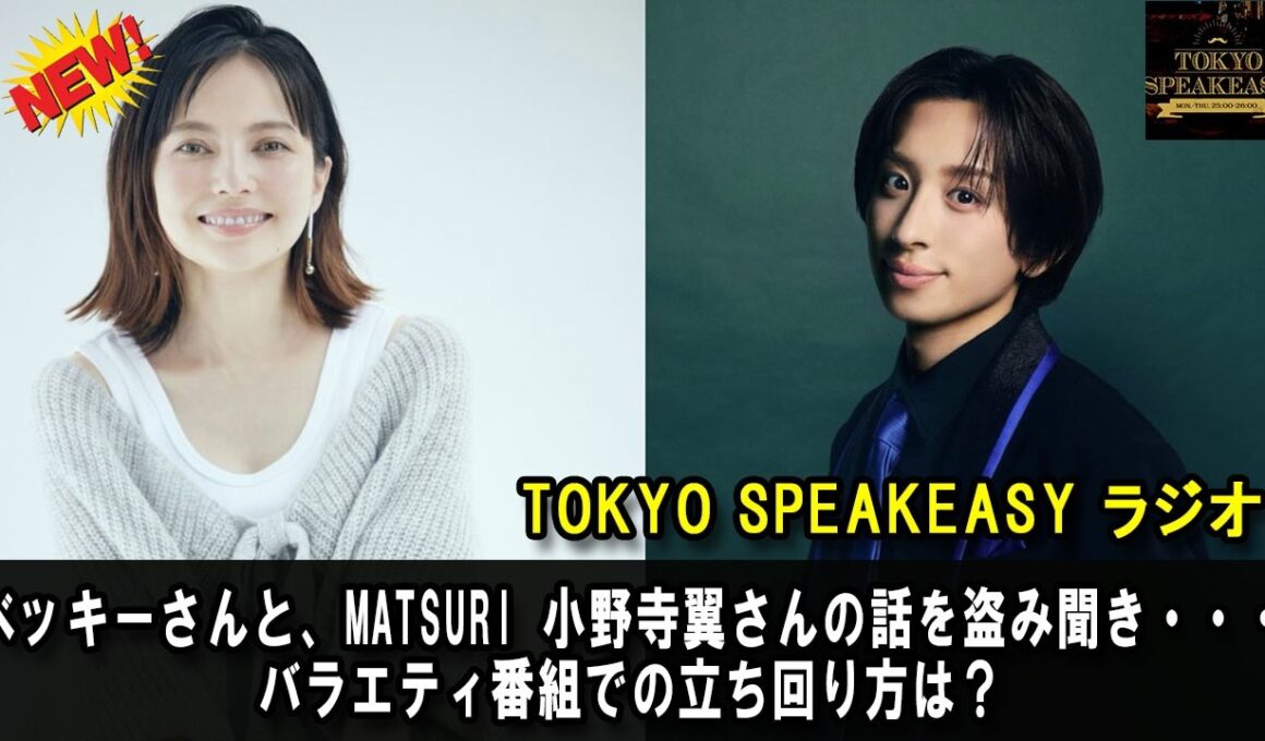 ベッキーさんと、MATSURI 小野寺翼さんの話を盗み聞き・・・バラエティ番組での立ち回り方は？ 『TOKYO SPEAKEASY ラジオ』