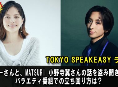 ベッキーさんと、MATSURI 小野寺翼さんの話を盗み聞き・・・バラエティ番組での立ち回り方は？ 『TOKYO SPEAKEASY ラジオ』