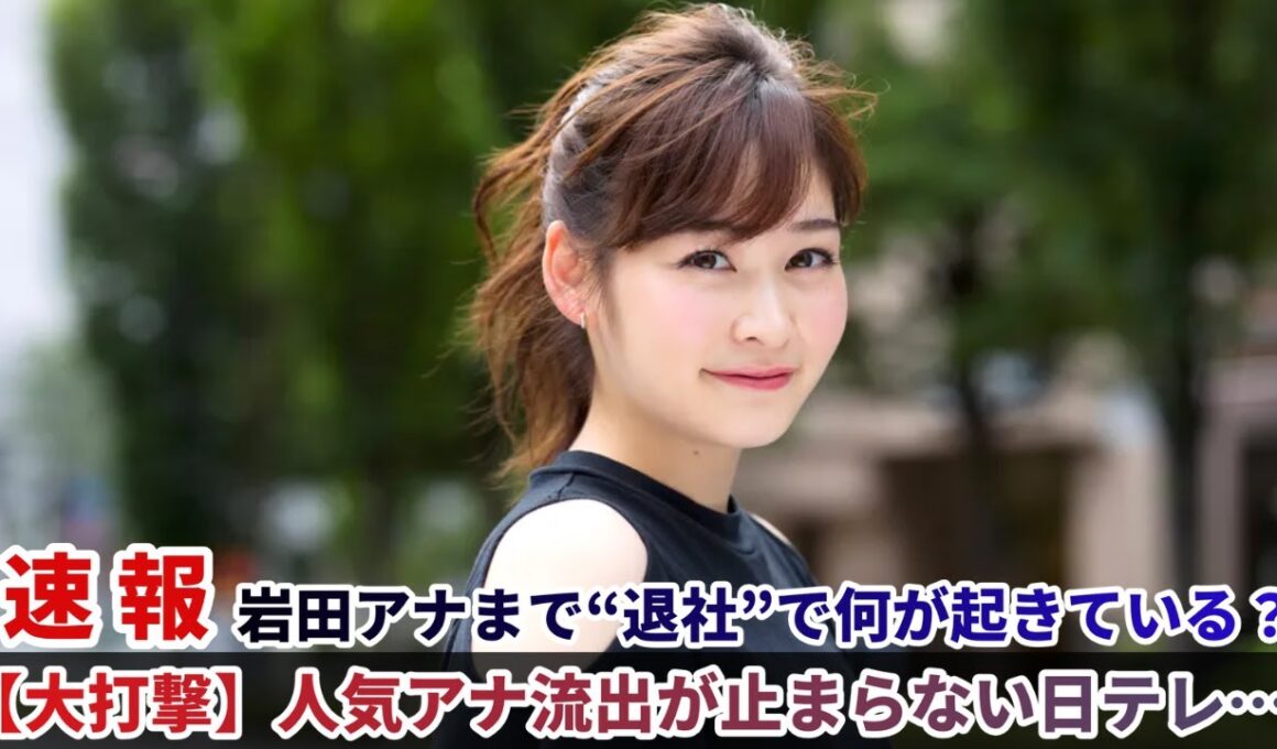 【大打撃】人気アナ流出が止まらない日テレ…岩田アナまで“退社”で何が起きている？