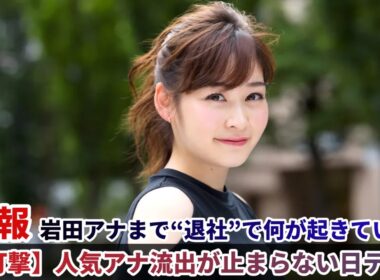 【大打撃】人気アナ流出が止まらない日テレ…岩田アナまで“退社”で何が起きている？