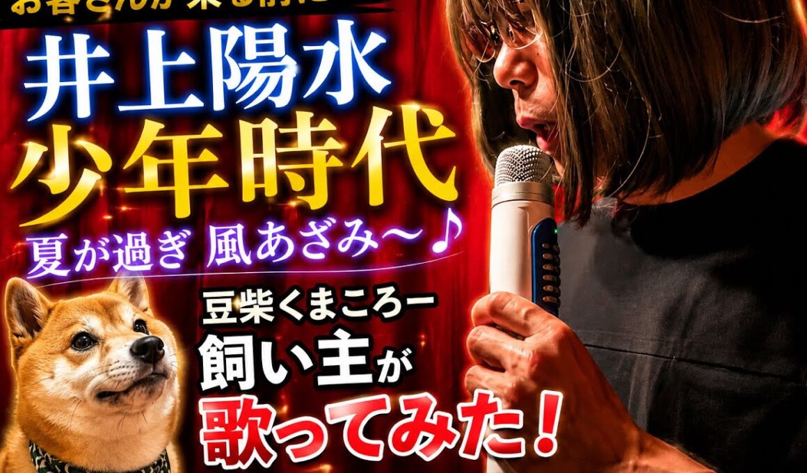 【孤独の飼い主56歳】    56歳が歌う井上陽水「少年時代」