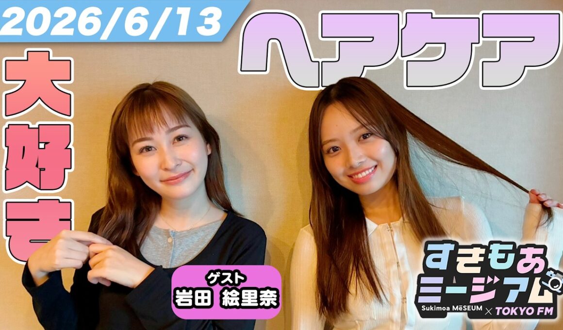 【岩田絵里奈】【濱岸ひより】日テレ退社後の初ラジオ！ジム愛＆前髪へのこだわりを初告白｜すきもあミージアム #37