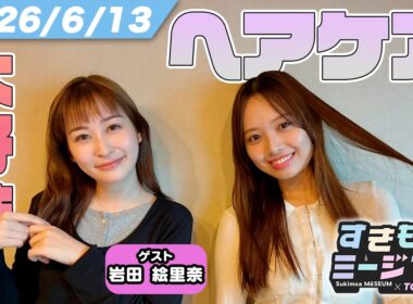 【岩田絵里奈】【濱岸ひより】日テレ退社後の初ラジオ！ジム愛＆前髪へのこだわりを初告白｜すきもあミージアム #37