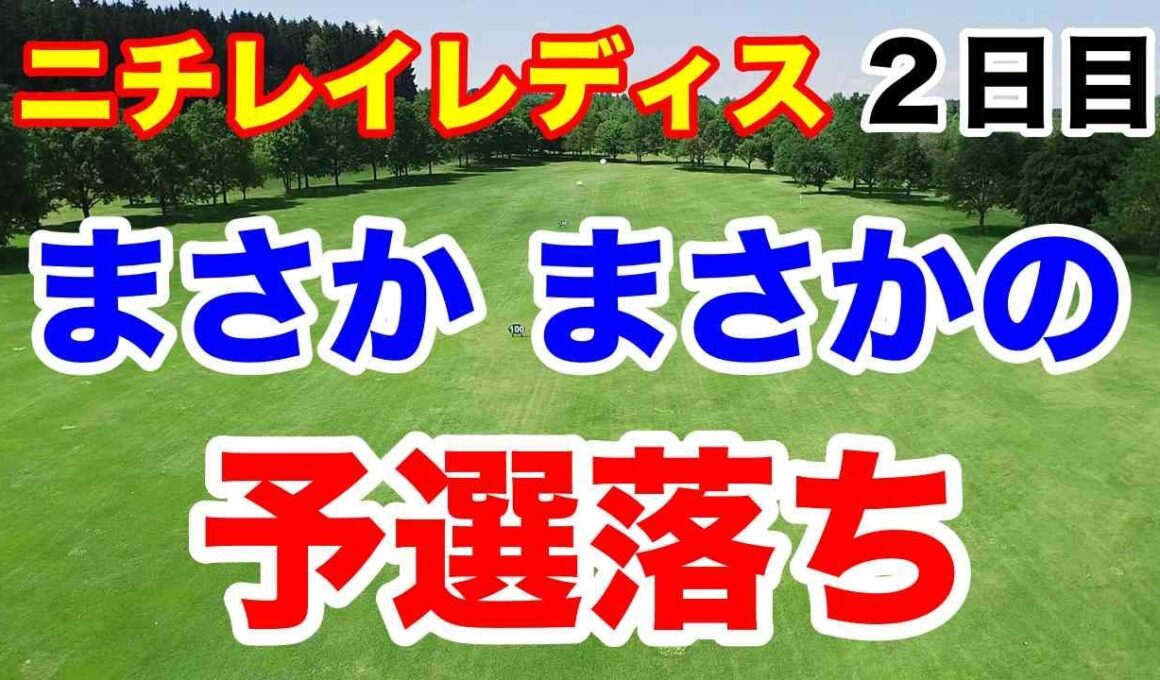 女王がまさかの予選落ち！ニチレイレディス２日目の結果