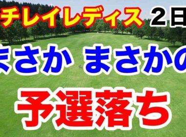 女王がまさかの予選落ち！ニチレイレディス２日目の結果