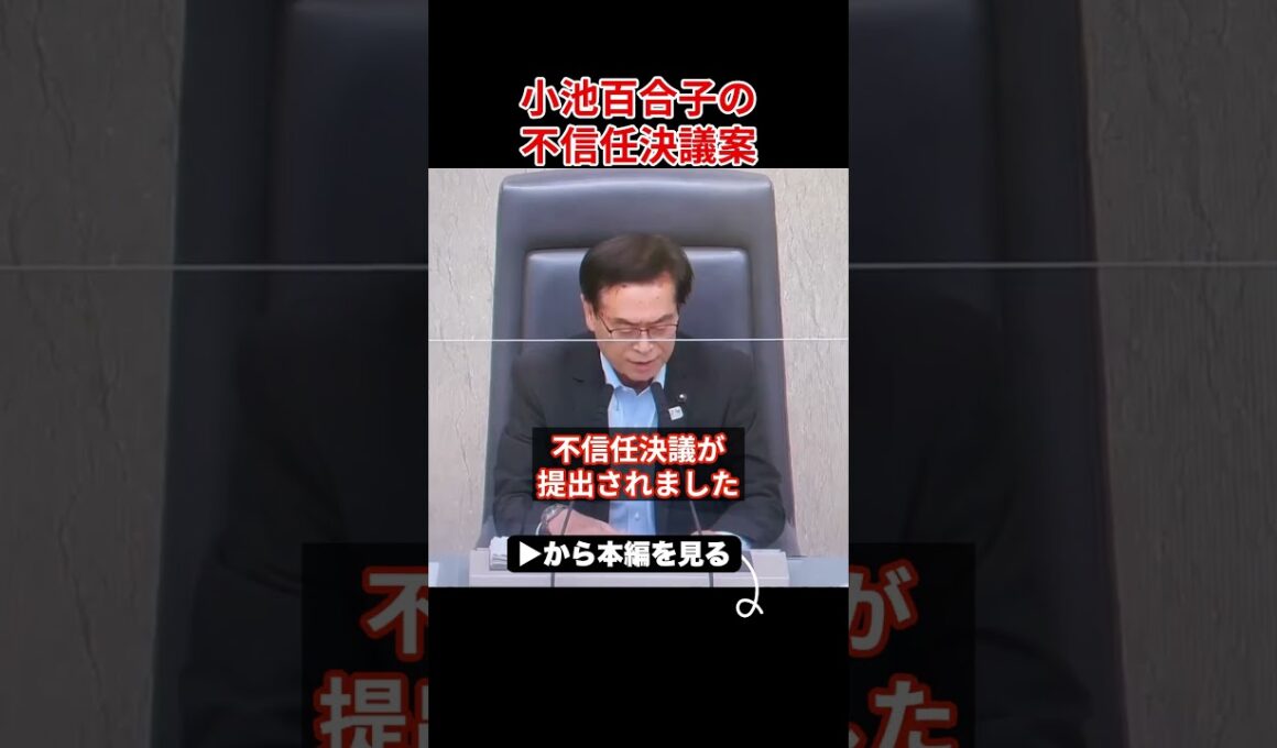 ※大至急見てください...小池都知事の不信任決議が検討されてました【さとうさおり 小池百合子 都議会】