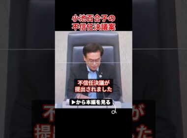※大至急見てください...小池都知事の不信任決議が検討されてました【さとうさおり 小池百合子 都議会】