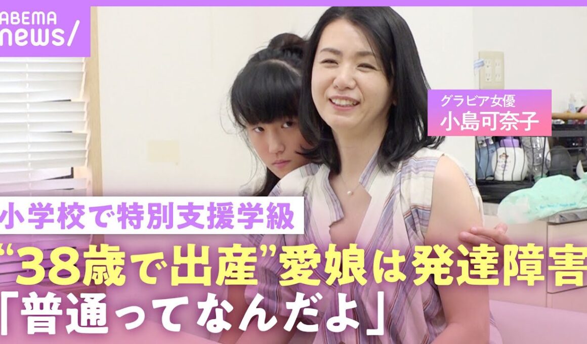【自閉スペクトラム症】小島可奈子「義母は小学校は普通級でも…と」特別支援学級に通う発達障害の娘「普通って何だよ」【ADHD】｜NO MAKE