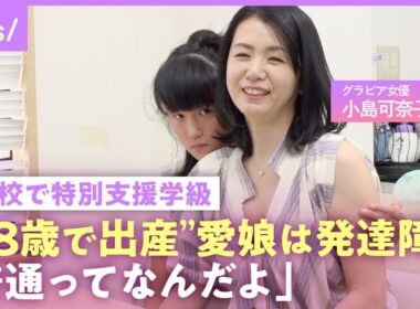 【自閉スペクトラム症】小島可奈子「義母は小学校は普通級でも…と」特別支援学級に通う発達障害の娘「普通って何だよ」【ADHD】｜NO MAKE