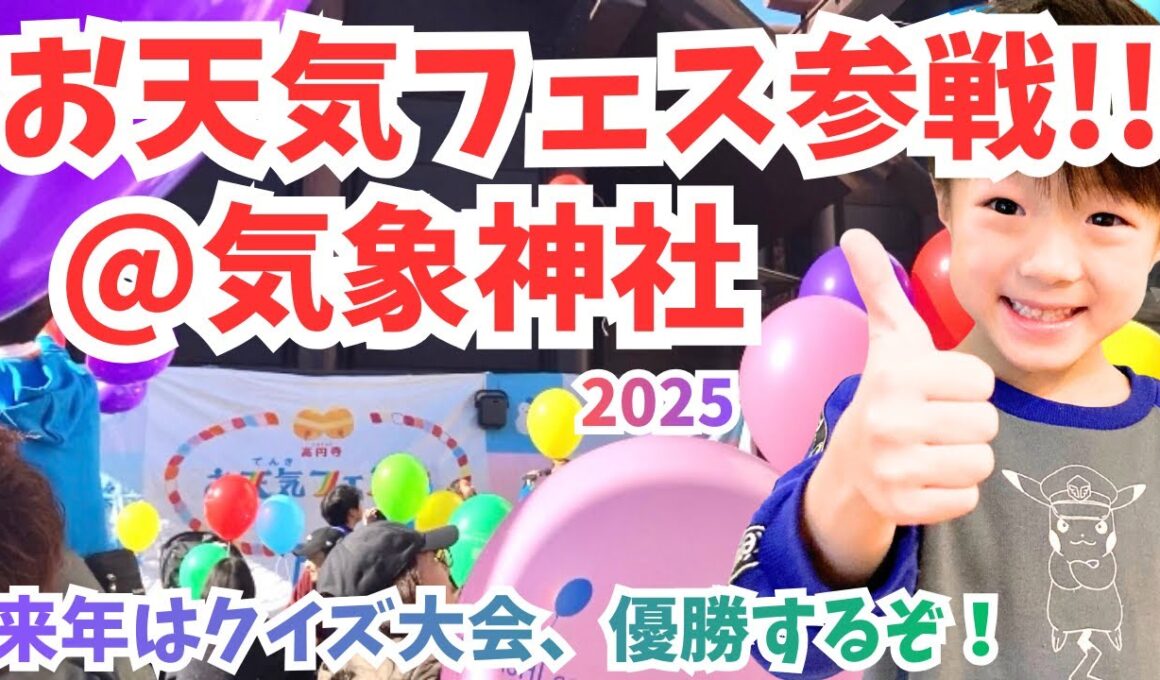 お天気フェス2025参戦！＠気象神社