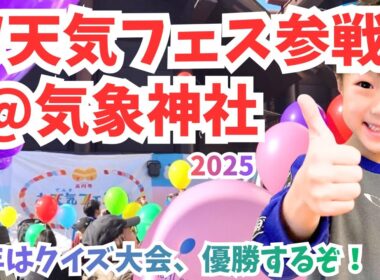 お天気フェス2025参戦！＠気象神社