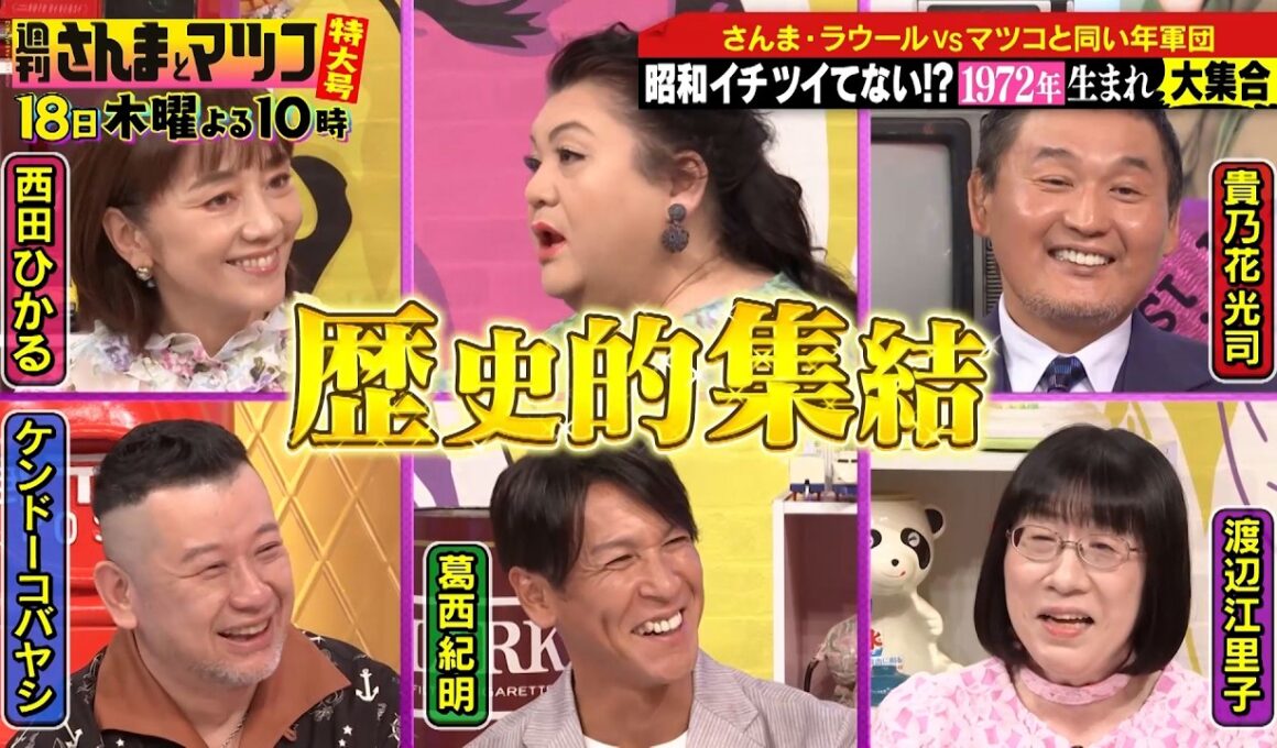 ラウール驚愕！マツコと同い年1972年生まれが歴史的集結!!『週刊さんまとマツコ特大号』6/18(木)よる10時OA【TBS】