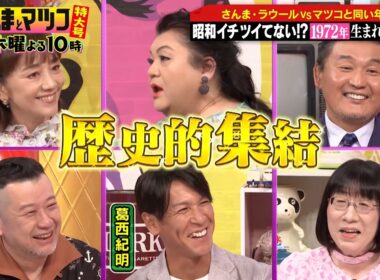 ラウール驚愕！マツコと同い年1972年生まれが歴史的集結!!『週刊さんまとマツコ特大号』6/18(木)よる10時OA【TBS】