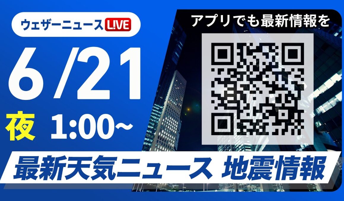 【ライブ】最新天気ニュース・地震情報 2026年6月21日(日) 1:00〜／〈ウェザーニュースLiVE〉