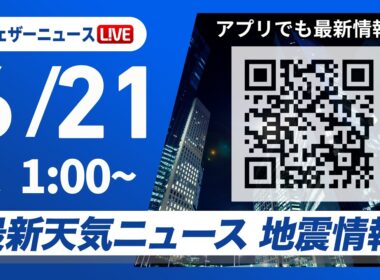 【ライブ】最新天気ニュース・地震情報 2026年6月21日(日) 1:00〜／〈ウェザーニュースLiVE〉