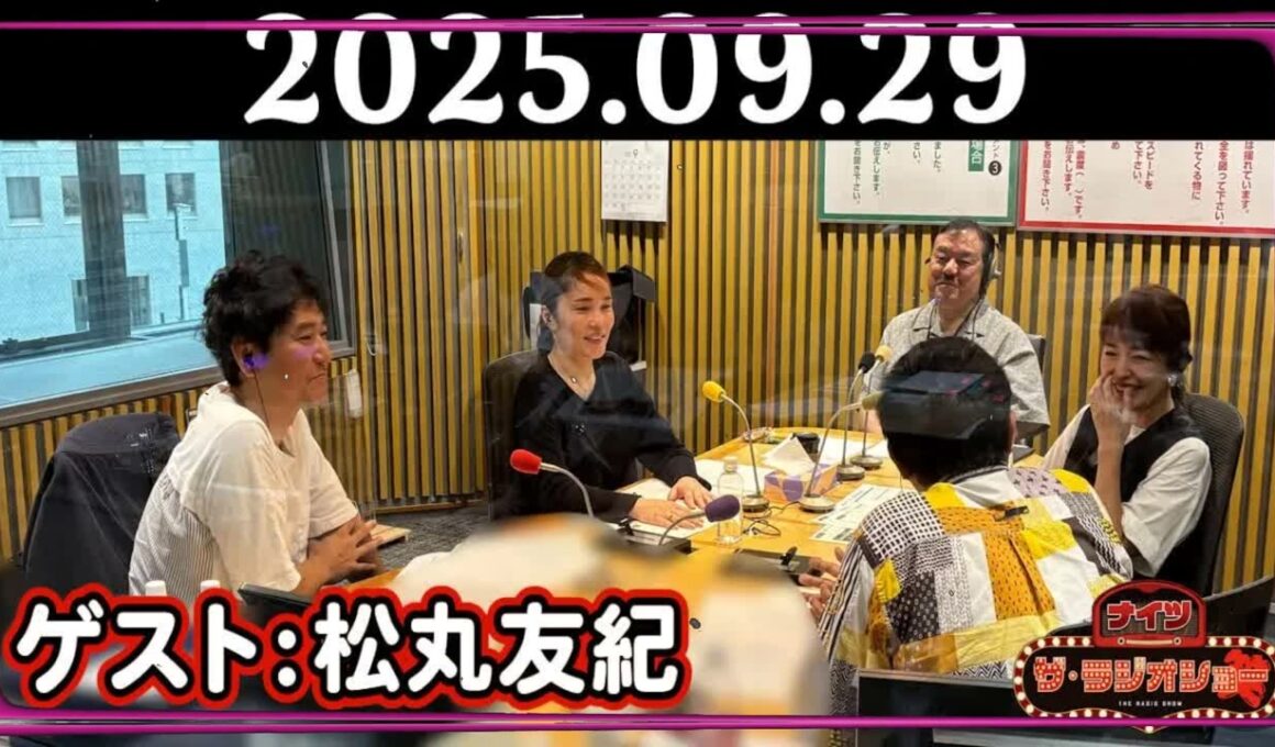 【ナイツ&松丸友紀】ナイツ ザ・ラジオショー 2025年09月29日(月)